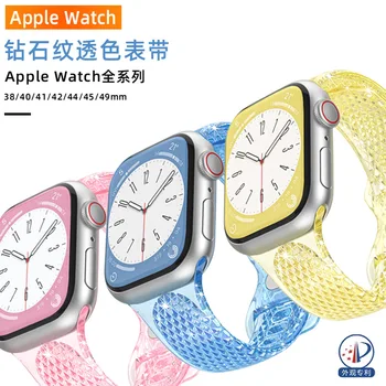 Комплект из двух предметов, подходящий для Apple Apple iwatch1-8 ultra Watch, Новый прозрачный сменный браслет с бриллиантами 38 40 41 мм, 42 44 45 49 мм