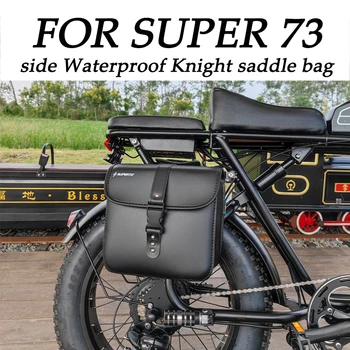 Новинка, предназначенная для Super 73 S1 Super 73 S2 RX, водонепроницаемая с обеих сторон седельная сумка для Super 73S1 73S2